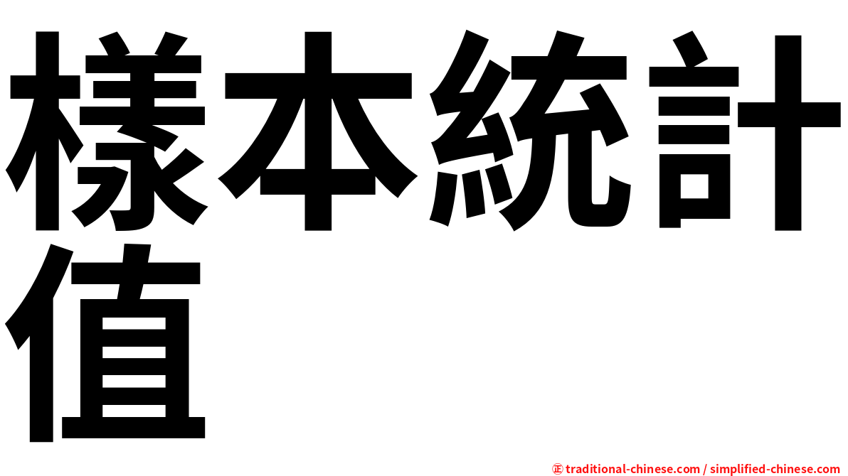 樣本統計值