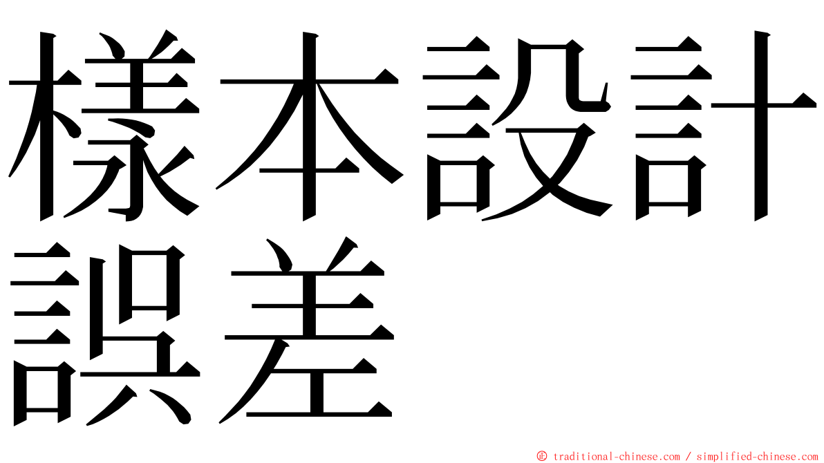 樣本設計誤差 ming font