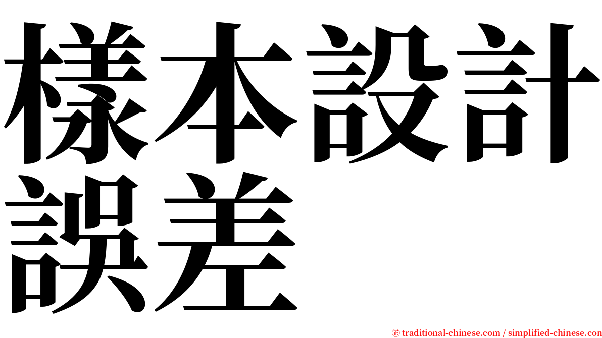 樣本設計誤差 serif font