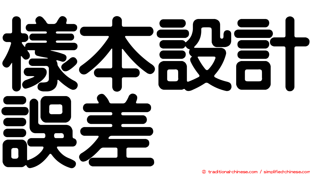 樣本設計誤差