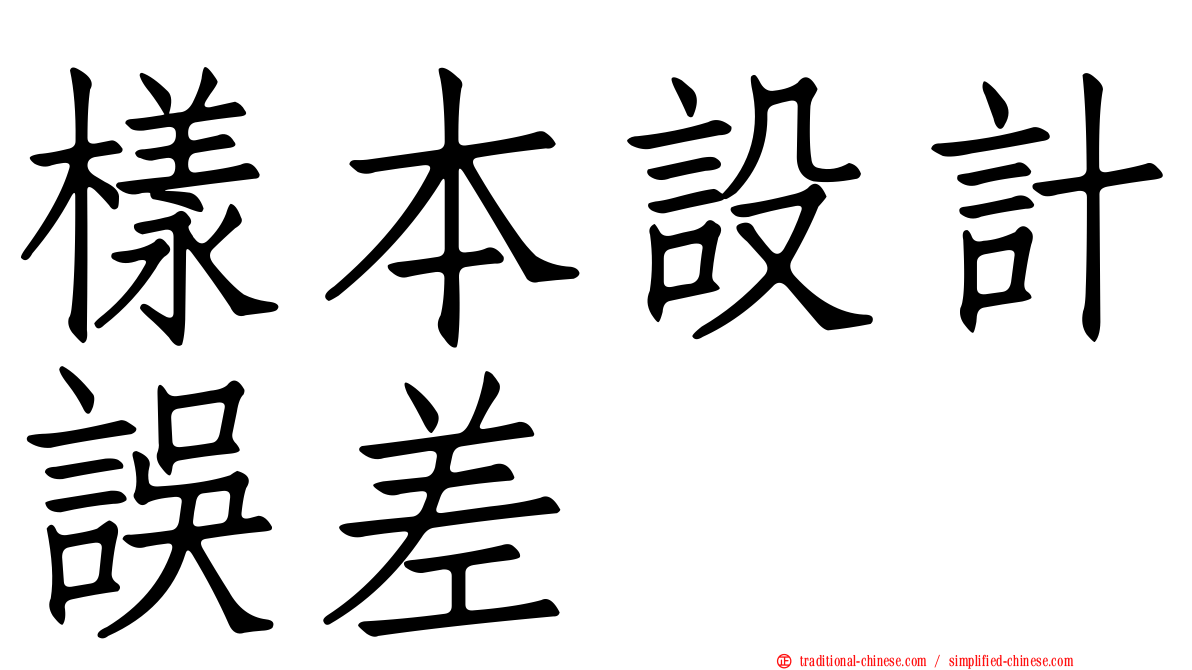 樣本設計誤差