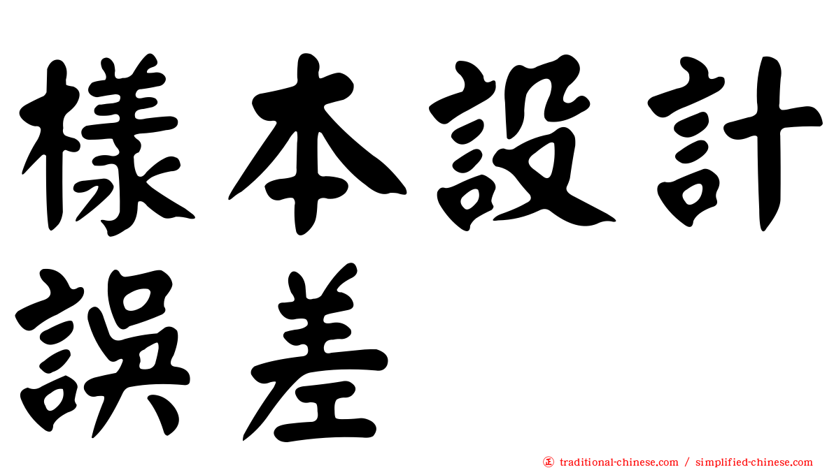 樣本設計誤差