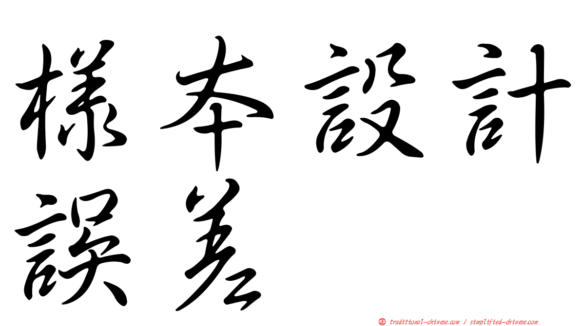 樣本設計誤差