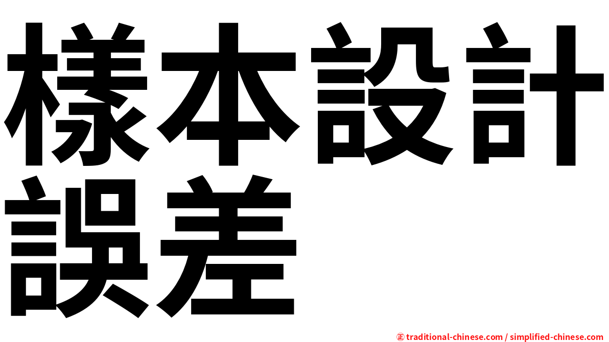 樣本設計誤差