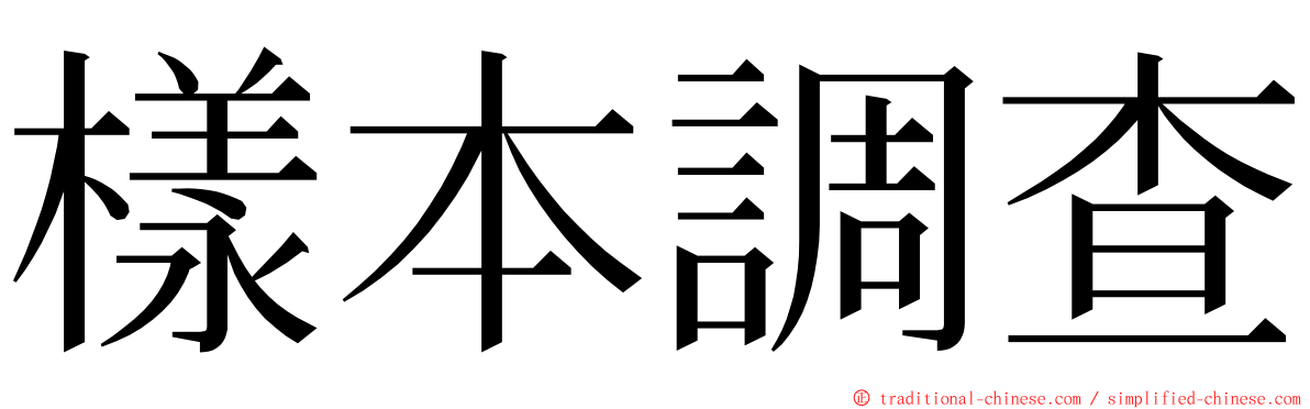 樣本調查 ming font