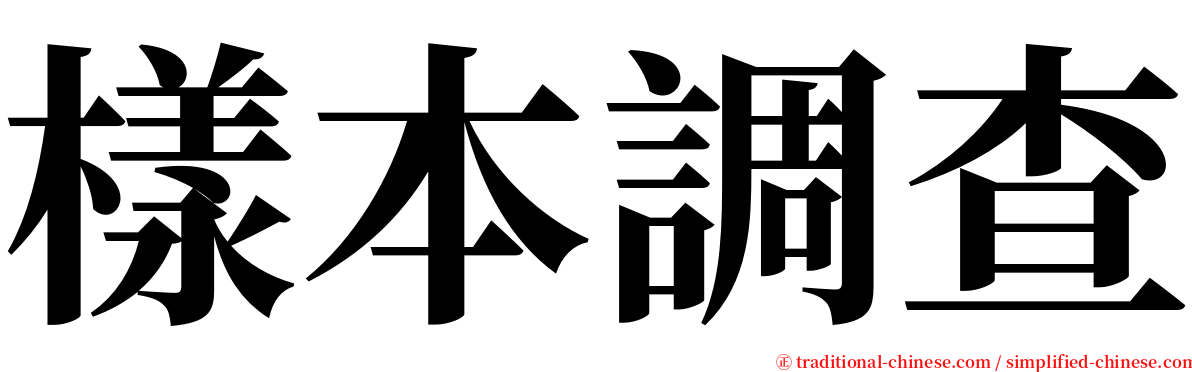 樣本調查 serif font