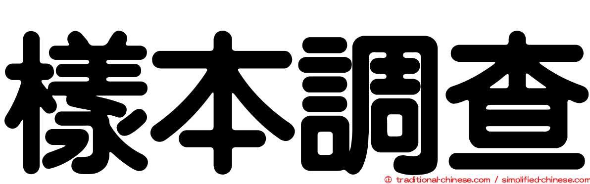 樣本調查