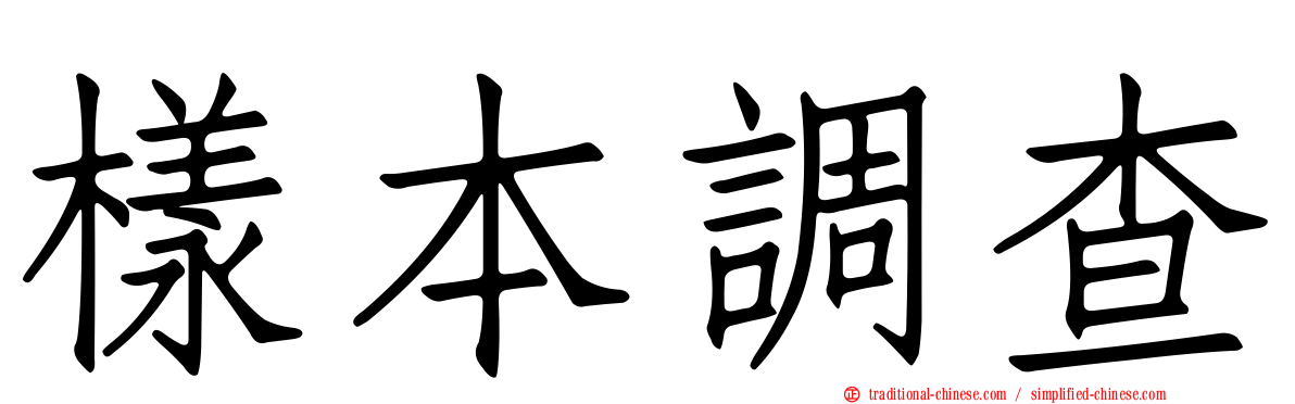 樣本調查