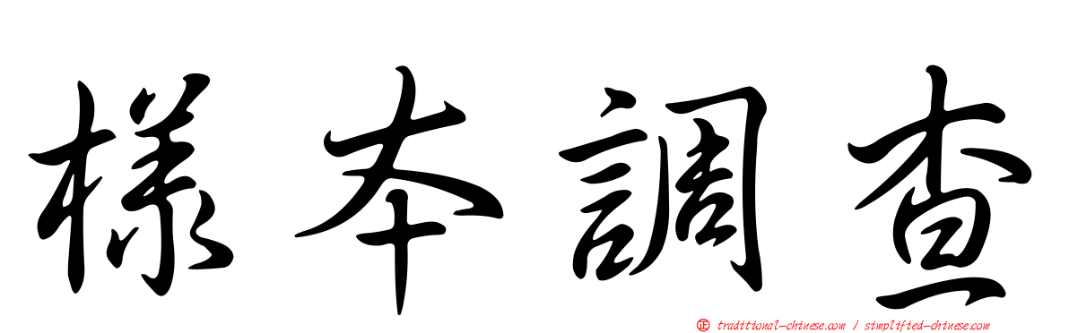 樣本調查