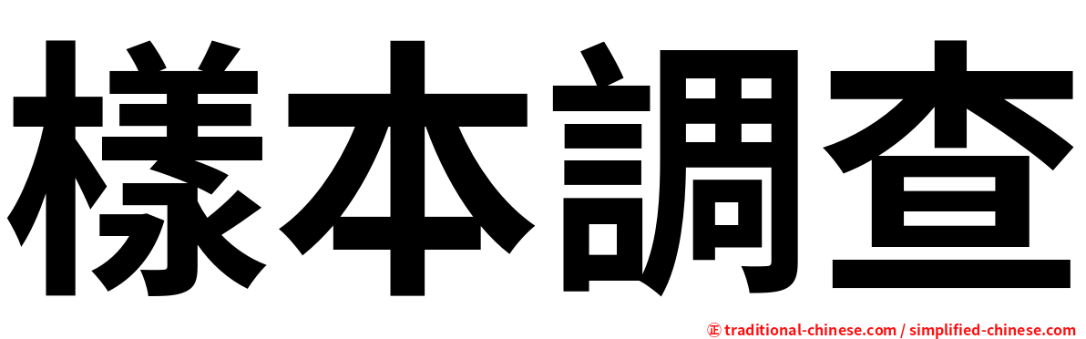 樣本調查