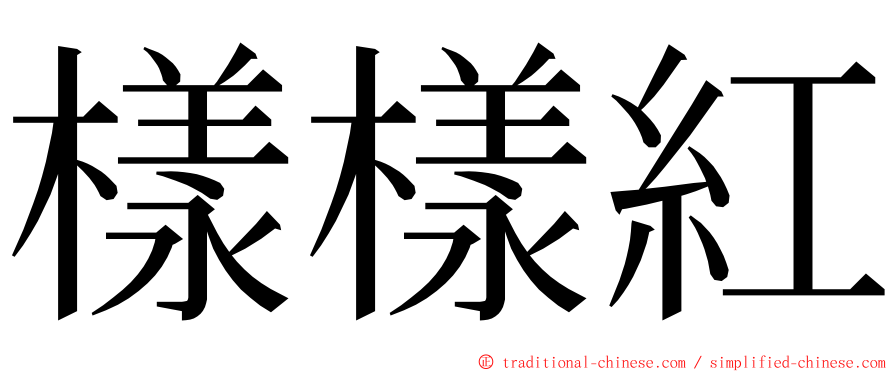 樣樣紅 ming font