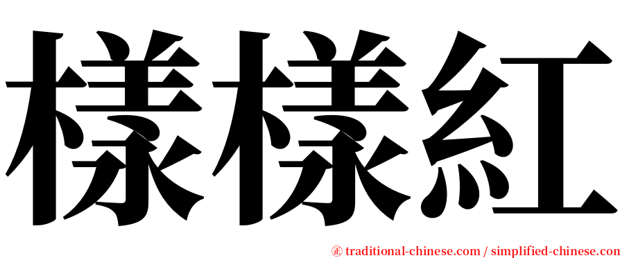 樣樣紅 serif font