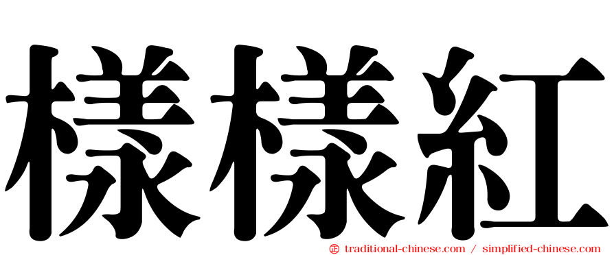 樣樣紅