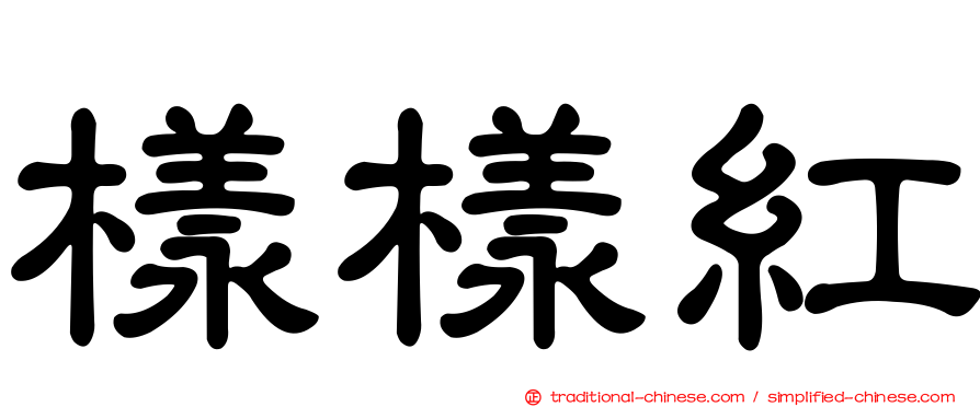 樣樣紅
