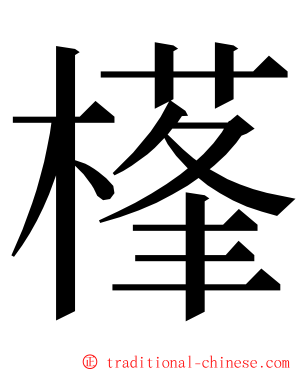 樥 ming font