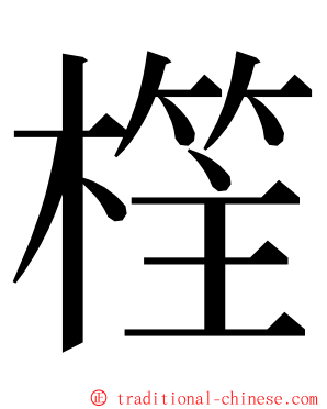 樦 ming font