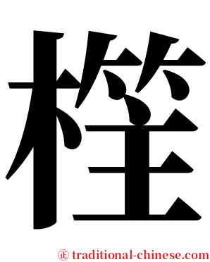 樦 serif font