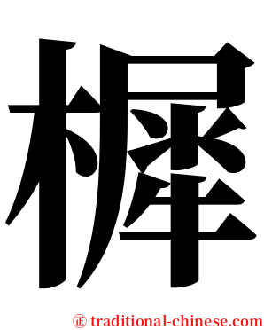 樨 serif font