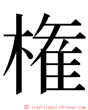 権 ming font