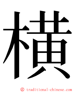 横 ming font