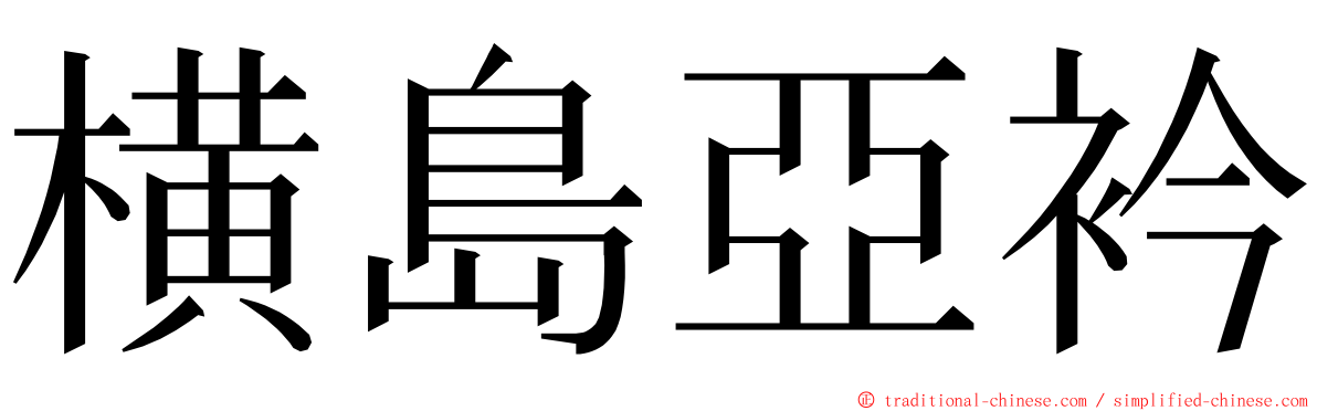 横島亞衿 ming font