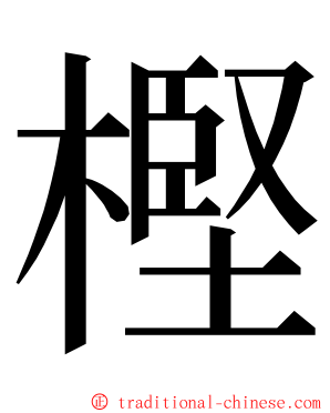 樫 ming font