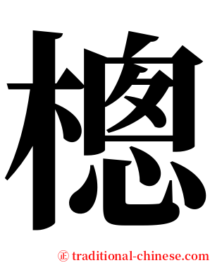 樬 serif font