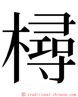 樳 ming font