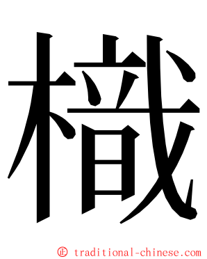 樴 ming font