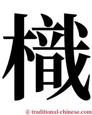 樴 serif font