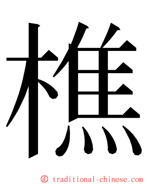 樵 ming font