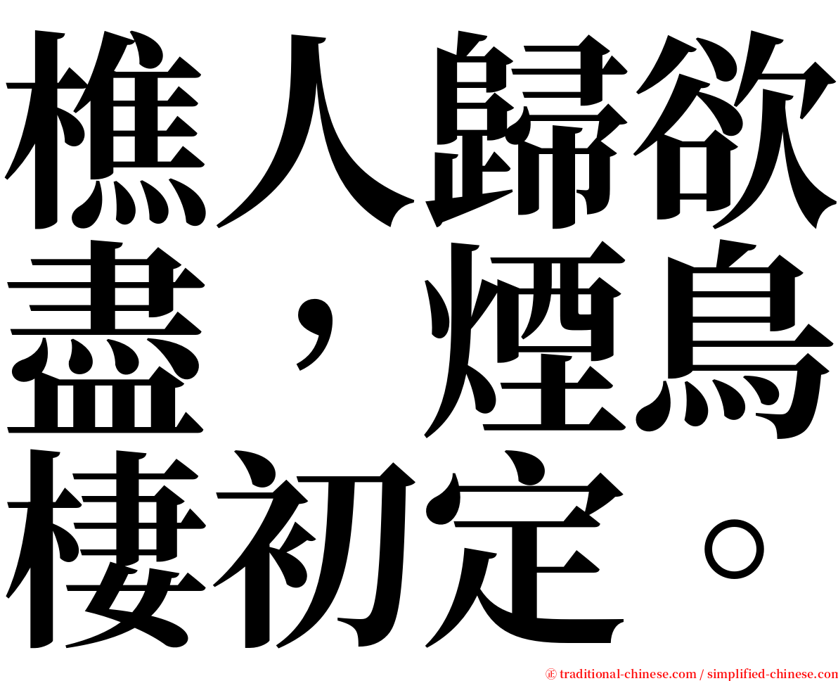 樵人歸欲盡，煙鳥棲初定。 serif font