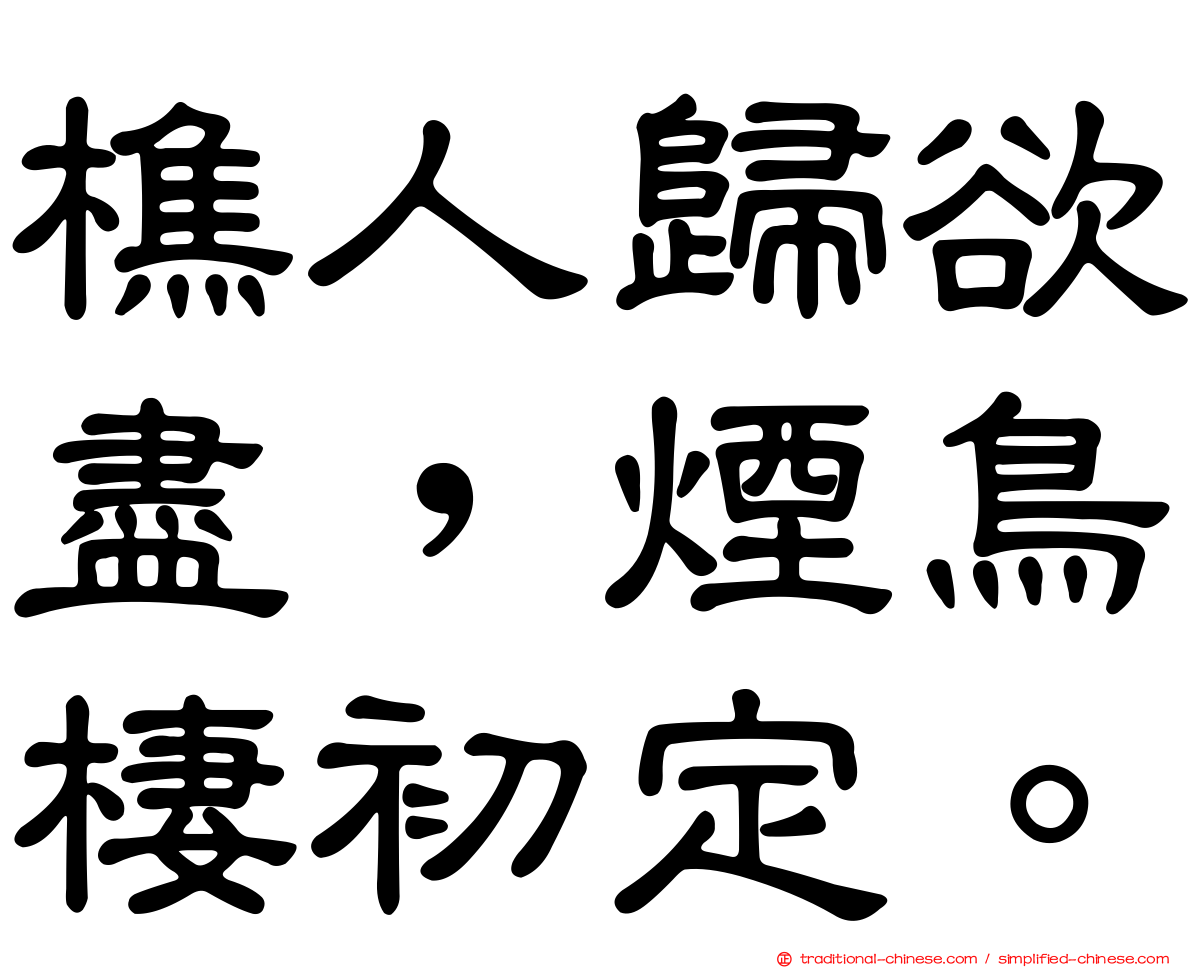 樵人歸欲盡，煙鳥棲初定。