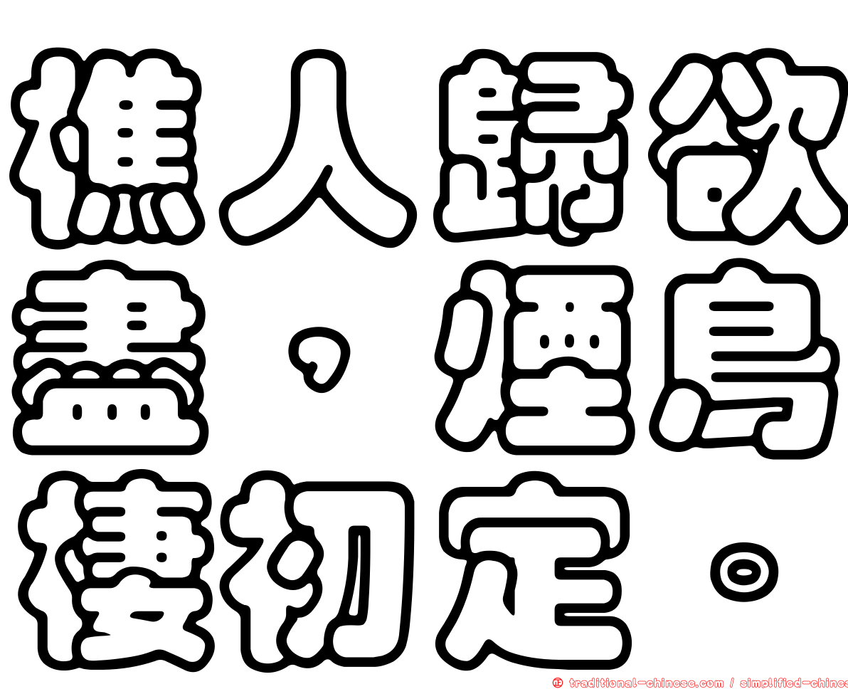 樵人歸欲盡，煙鳥棲初定。