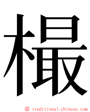 樶 ming font