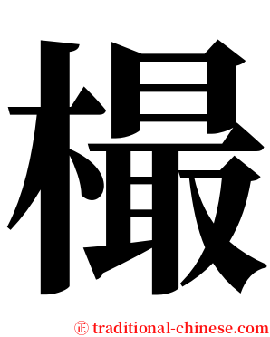 樶 serif font