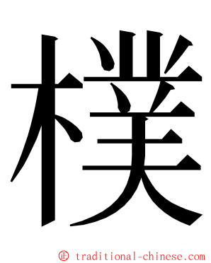 樸 ming font