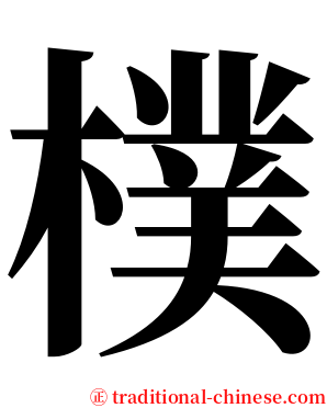 樸 serif font