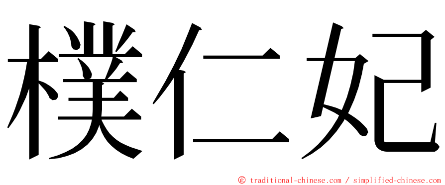 樸仁妃 ming font