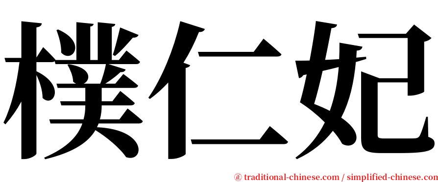 樸仁妃 serif font