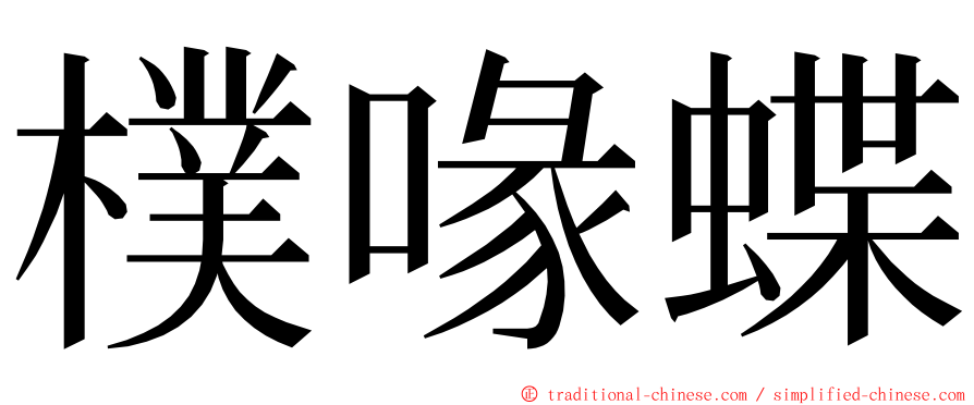樸喙蝶 ming font