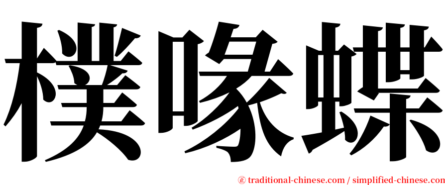 樸喙蝶 serif font