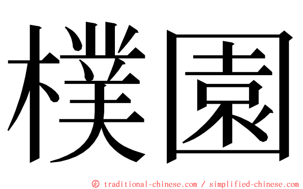 樸園 ming font