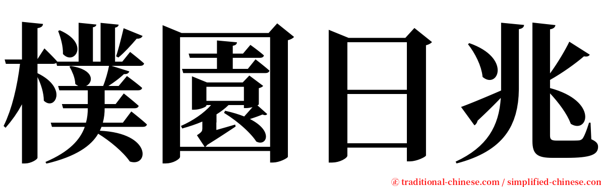 樸園日兆 serif font