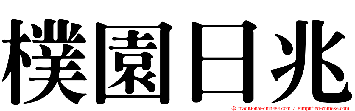 樸園日兆