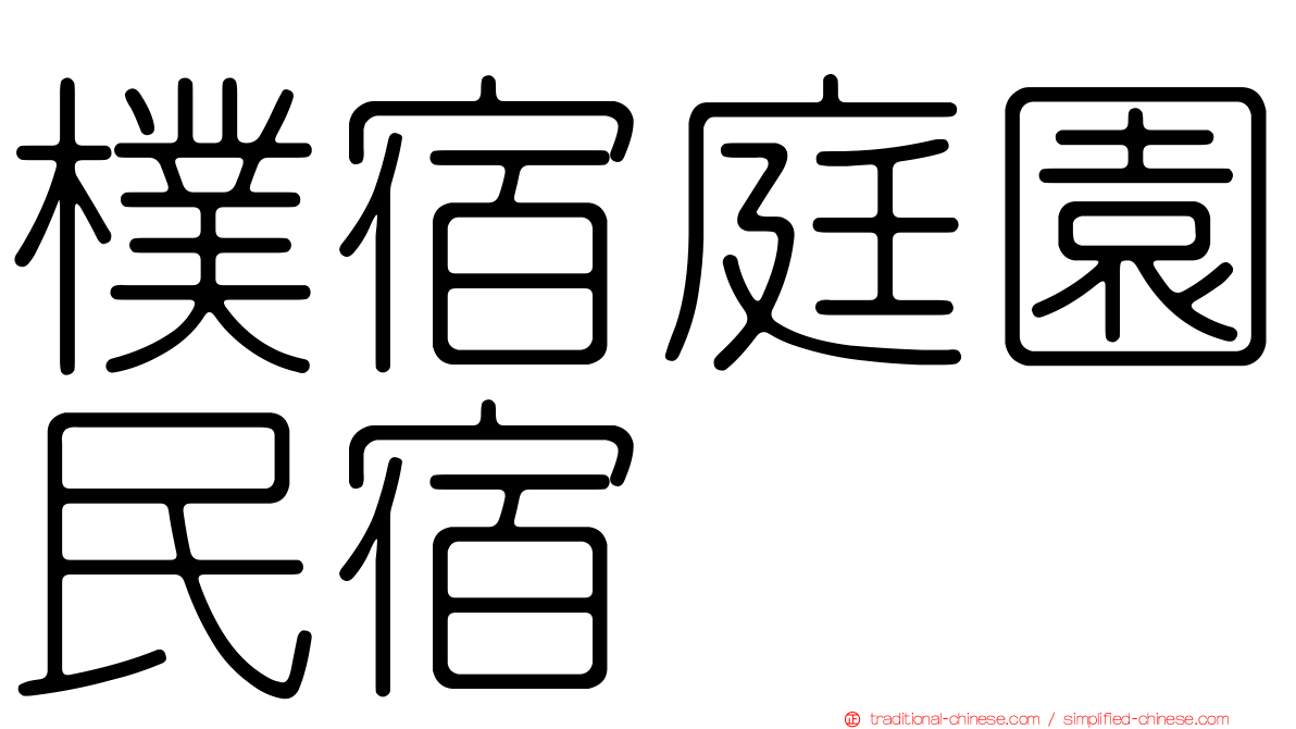 樸宿庭園民宿