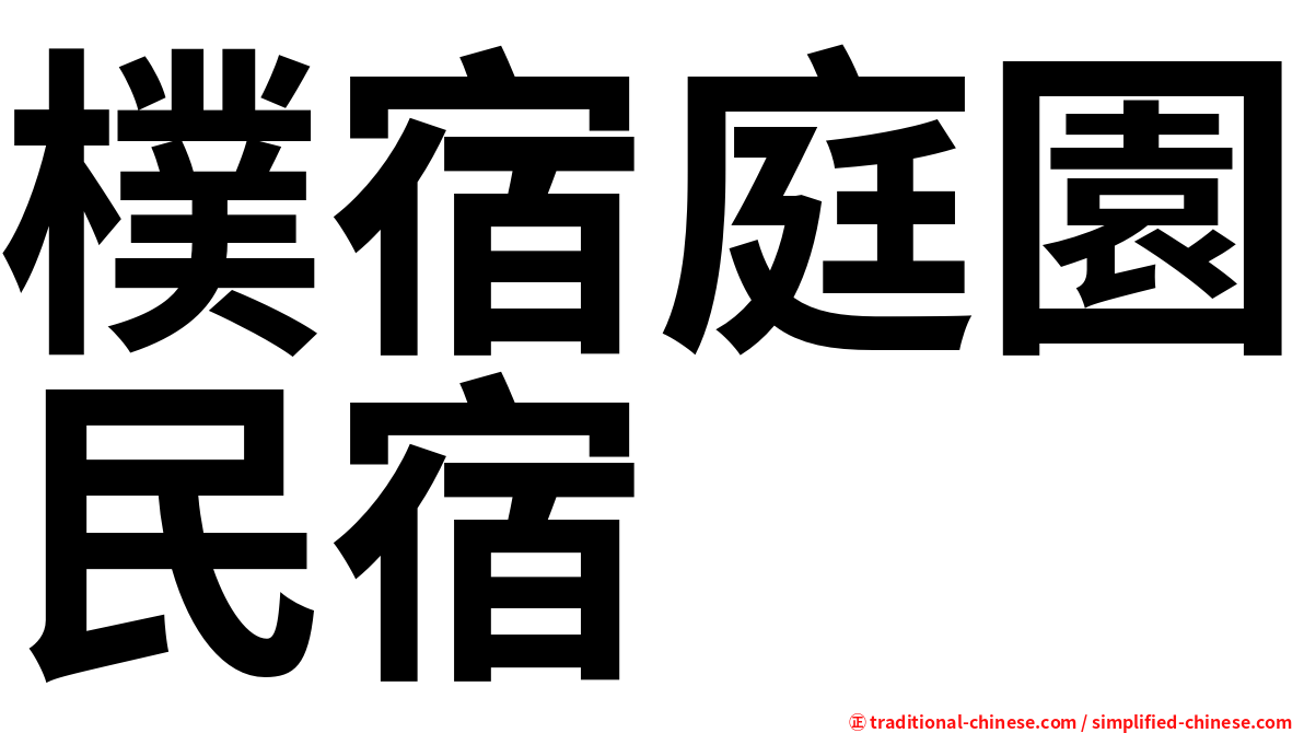 樸宿庭園民宿