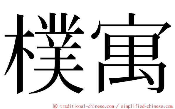 樸寓 ming font