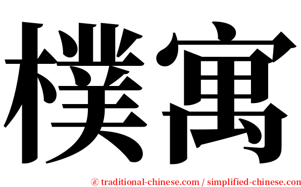 樸寓 serif font