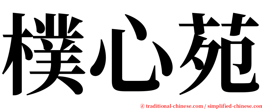 樸心苑 serif font